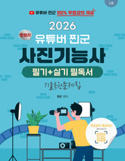 2026 유튜버 찐군 100% 무료강의 제공되는 사진기능사 필기+실기 찐정리 필독서