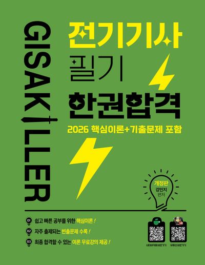 2026 기사킬러 전기기사 필기 한권합격 이론서+문제집(개정판)