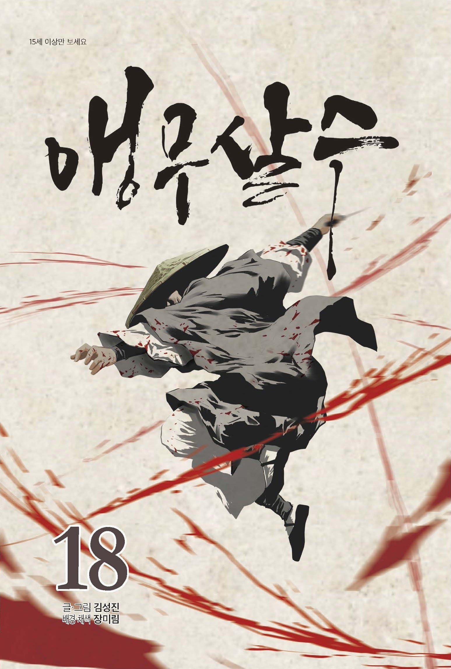 앵무살수 18