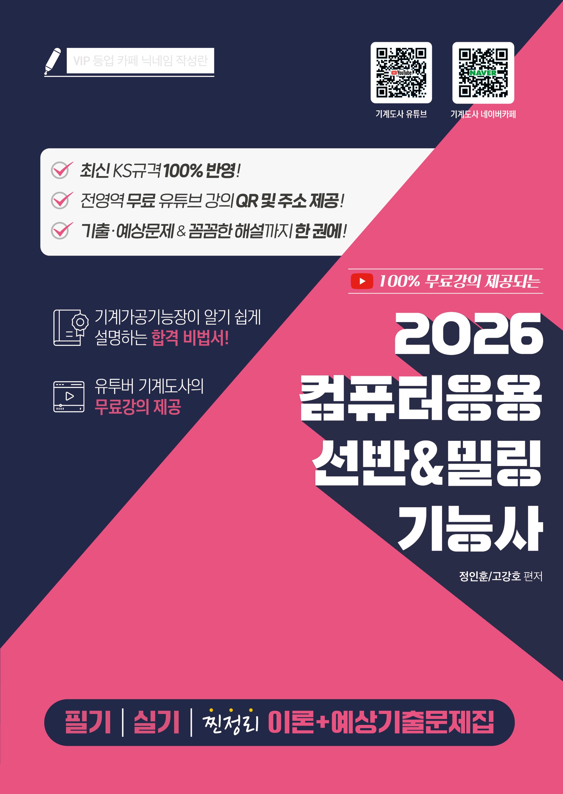 2026 100% 무료강의 제공되는 컴퓨터응용 선반&밀링기능사 필기 실기 찐정리 이론+예상기출문제집