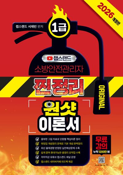 2026 챕스랜드 소방안전관리자 1급 찐정리 원샷 이론서