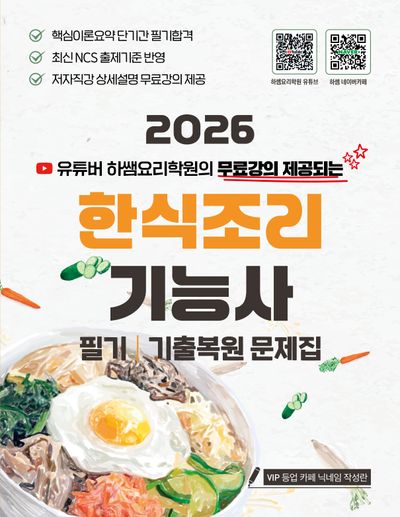2026 한식조리기능사 필기