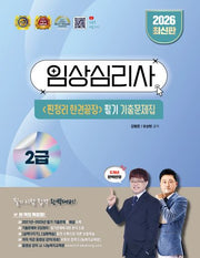 2026 임상심리사 2급 찐정리 한권끝장 필기 기출문제집