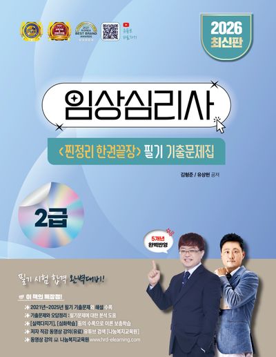 2026 임상심리사 2급 찐정리 한권끝장 필기 기출문제집