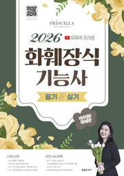 2026 유튜버 프리샘 화훼장식기능사 필기&실기(개정판)