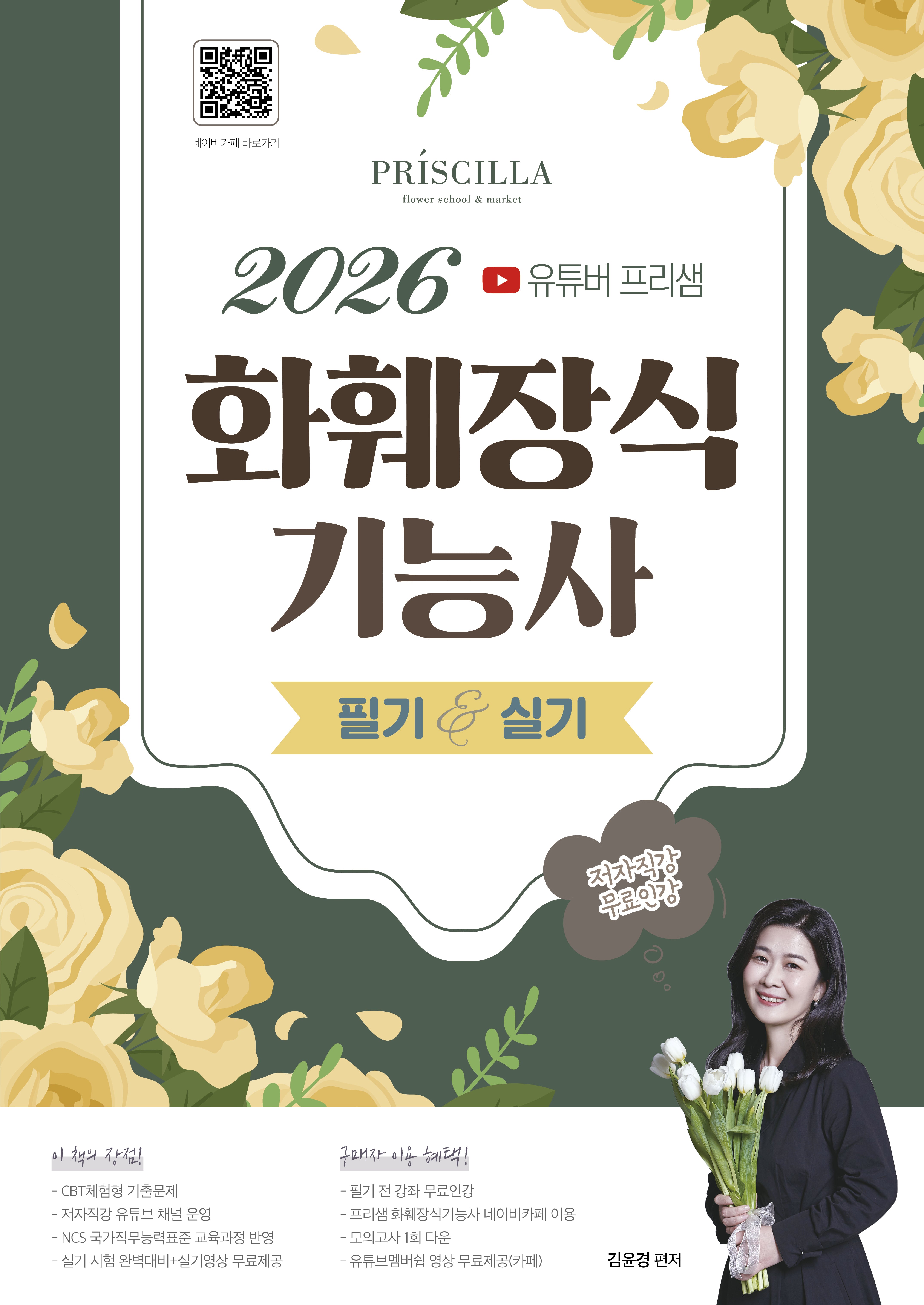 2026 유튜버 프리샘 화훼장식기능사 필기&실기(개정판)