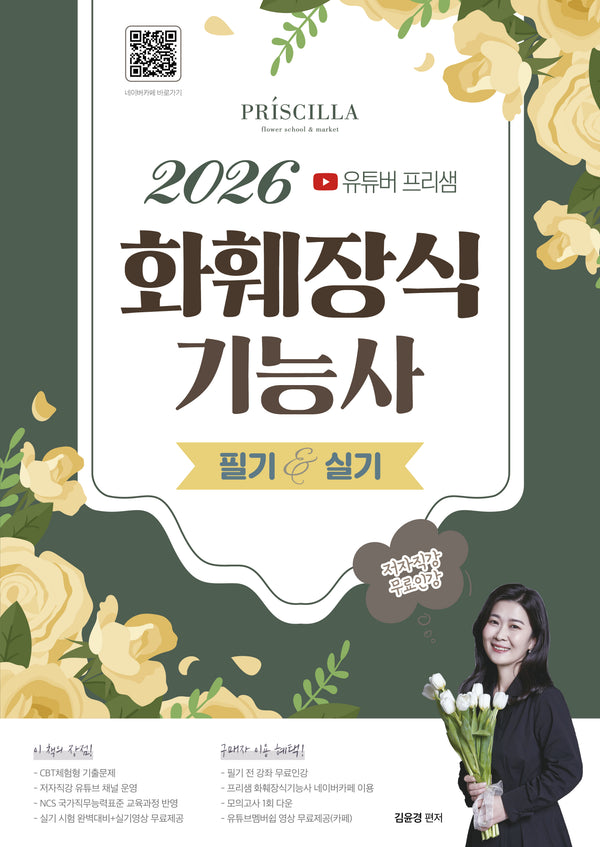 2026 유튜버 프리샘 화훼장식기능사 필기&실기(개정판)