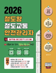 2026 철도왕 철도교통안전관리자 일주일 절대합격 바이블
