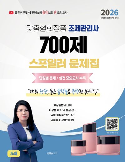 2026 맞춤형화장품조제관리사 700제 스포일러 문제집