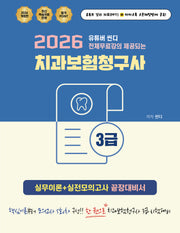 2026 유튜버 씬디 전체무료강의 제공되는 치과보험청구사 3급 실무이론+실전모의고사 끝장대비서