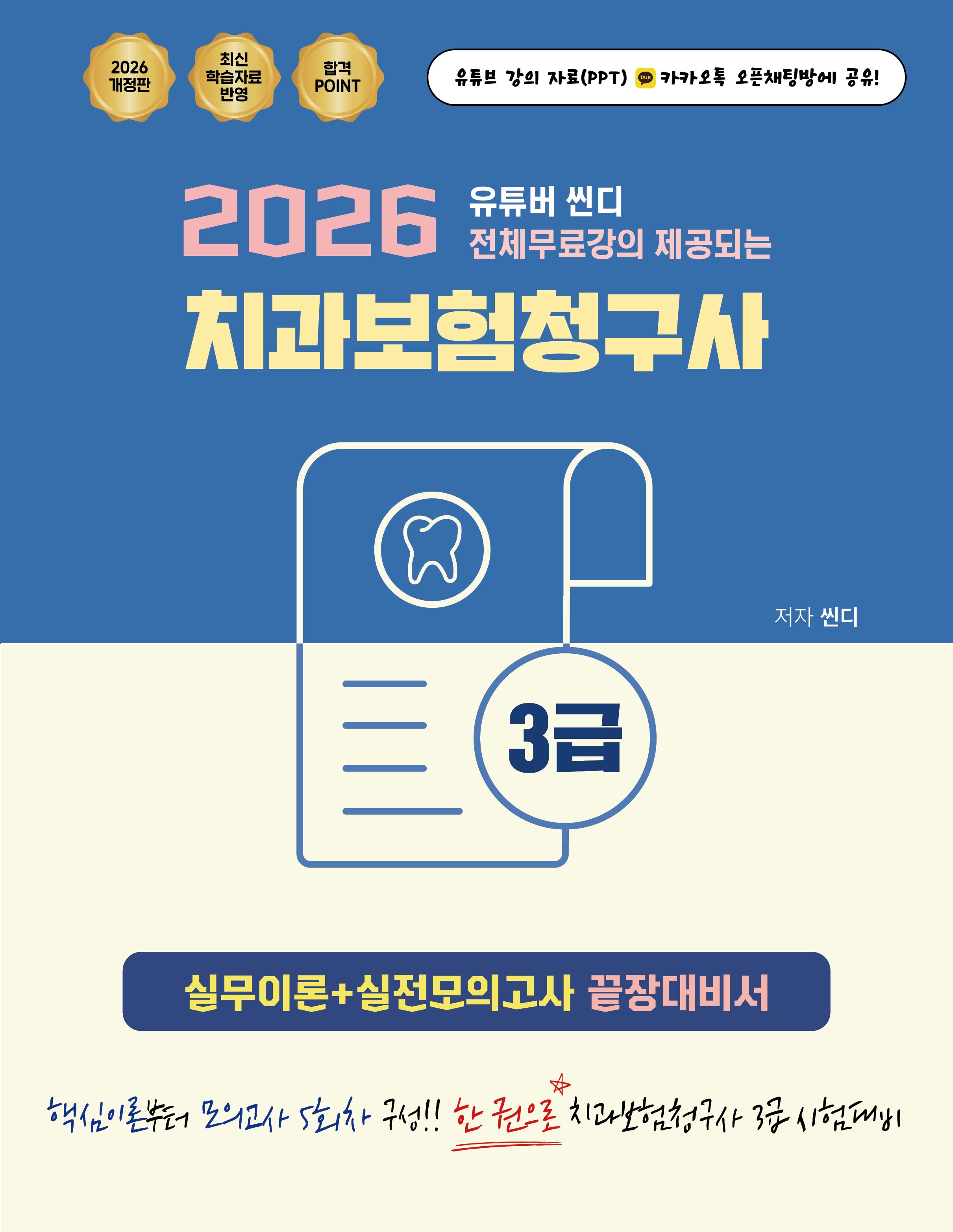 2026 유튜버 씬디 전체무료강의 제공되는 치과보험청구사 3급 실무이론+실전모의고사 끝장대비서