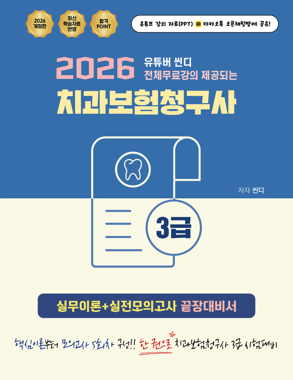 2026 유튜버 씬디 전체무료강의 제공되는 치과보험청구사 3급 실무이론+실전모의고사 끝장대비서