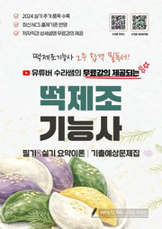 2026 유튜버 수라쌤의 무료강의 제공되는 떡제조기능사 필기&실기 요약이론 기출예상문제집
