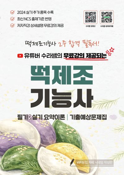 2026 유튜버 수라쌤의 무료강의 제공되는 떡제조기능사 필기&실기 요약이론 기출예상문제집