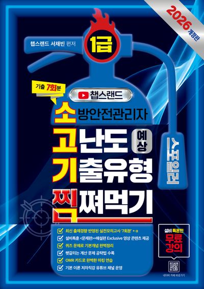 2026 챕스랜드 소방안전관리자1급 고난도 예상 기출유형 찜쪄먹기(개정판)