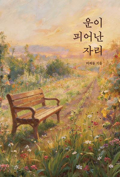 운이 피어난 자리