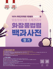 2026 100% 무료강의 제공 지한쌤의 EASY한 맞춤형화장품조제관리사 필기 화장품 법령 백과사전