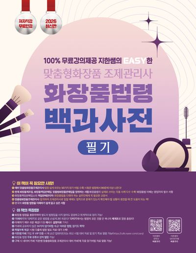2026 100% 무료강의 제공 지한쌤의 EASY한 맞춤형화장품조제관리사 필기 화장품 법령 백과사전