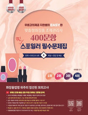 2026 무료강의 제공 지한쌤의 EASY한맞춤형화장품조제관리사 400문항 찐 스포일러 필수 문제집