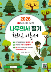 2026 유튜버 나무쌤 나무의사 필기 핵심 이론서