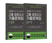 고졸검정고시 기출문제집(문제편+해설편)(2026)