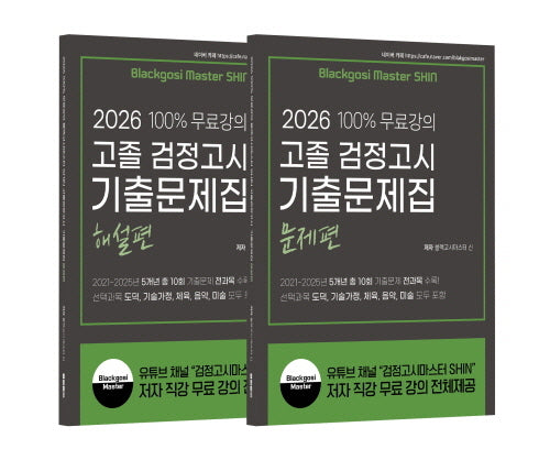 고졸검정고시 기출문제집(문제편+해설편)(2026)