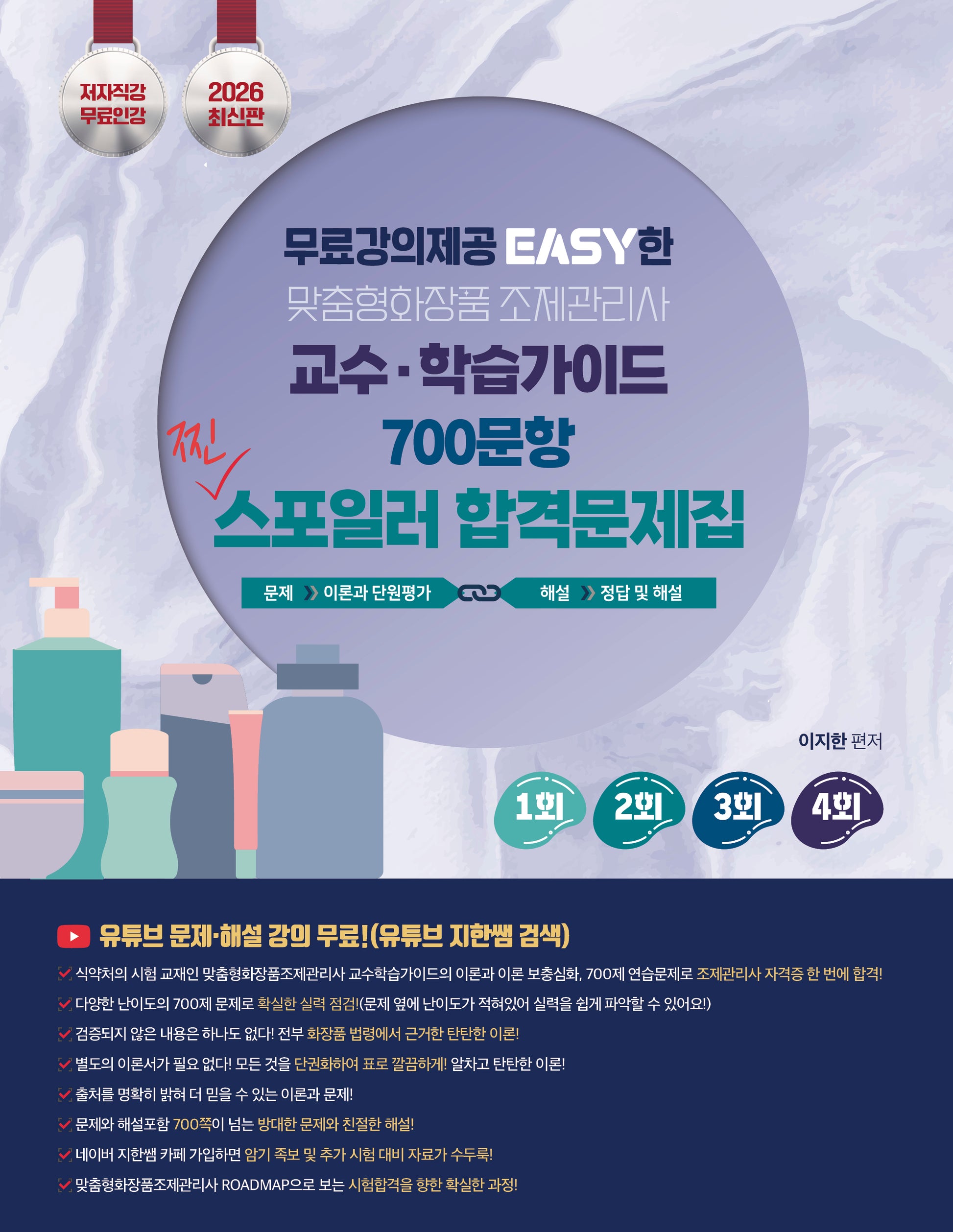 2026 지한쌤의 EASY한 맞춤형화장품조제관리사 교수 학습가이드 700문항 찐 스포일러 합격문제집
