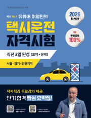 2026 유튜버 이영민의 택시운전자격시험 직전 3일 완성 요약+문제: 서울, 경기, 인천지역