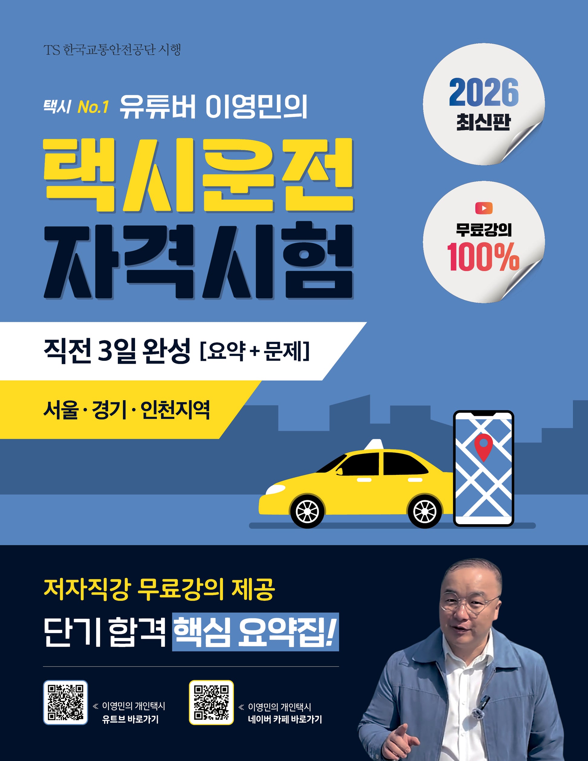 2026 유튜버 이영민의 택시운전자격시험 직전 3일 완성 요약+문제: 서울, 경기, 인천지역