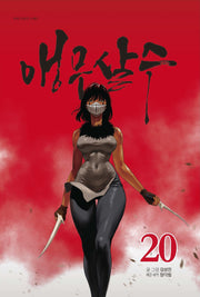 앵무살수 20
