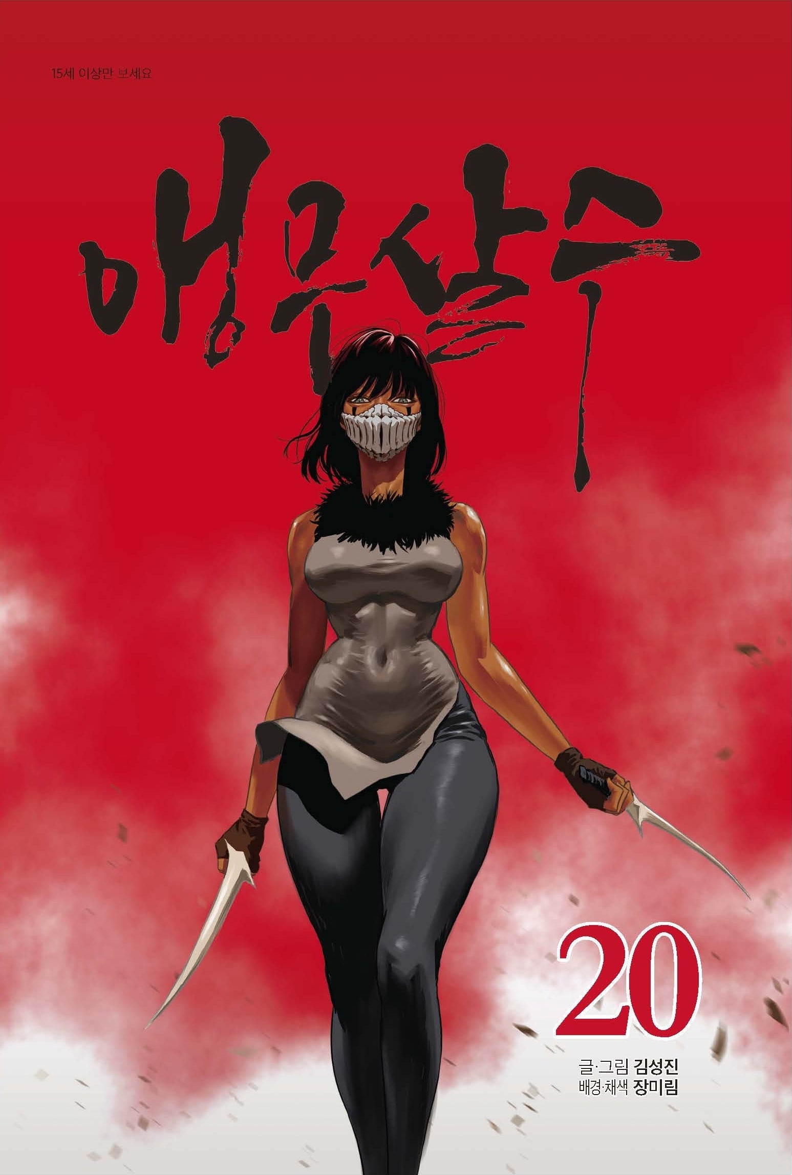 앵무살수 20