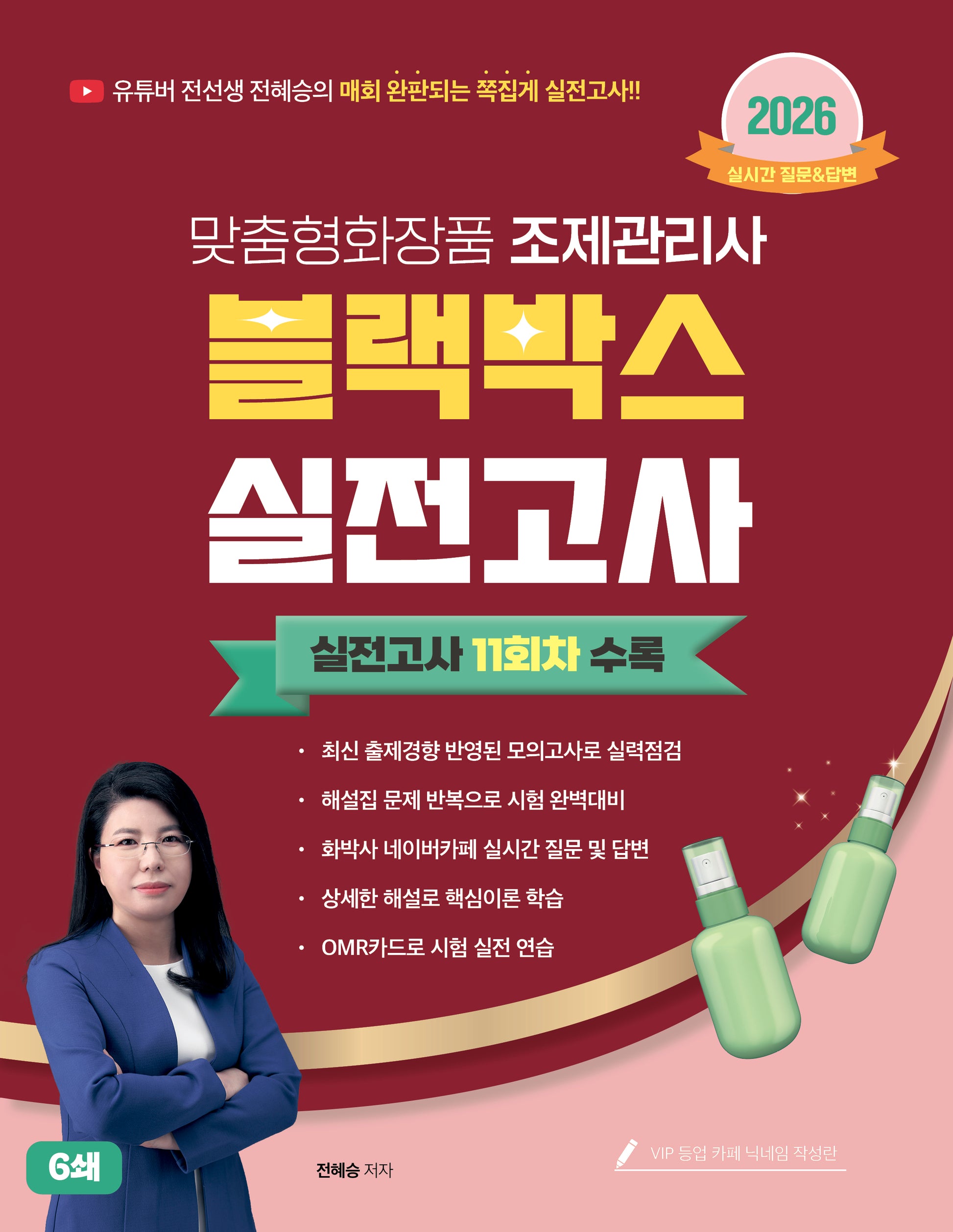 2026 맞춤형화장품조제관리사 블랙박스 실전고사 11회차
