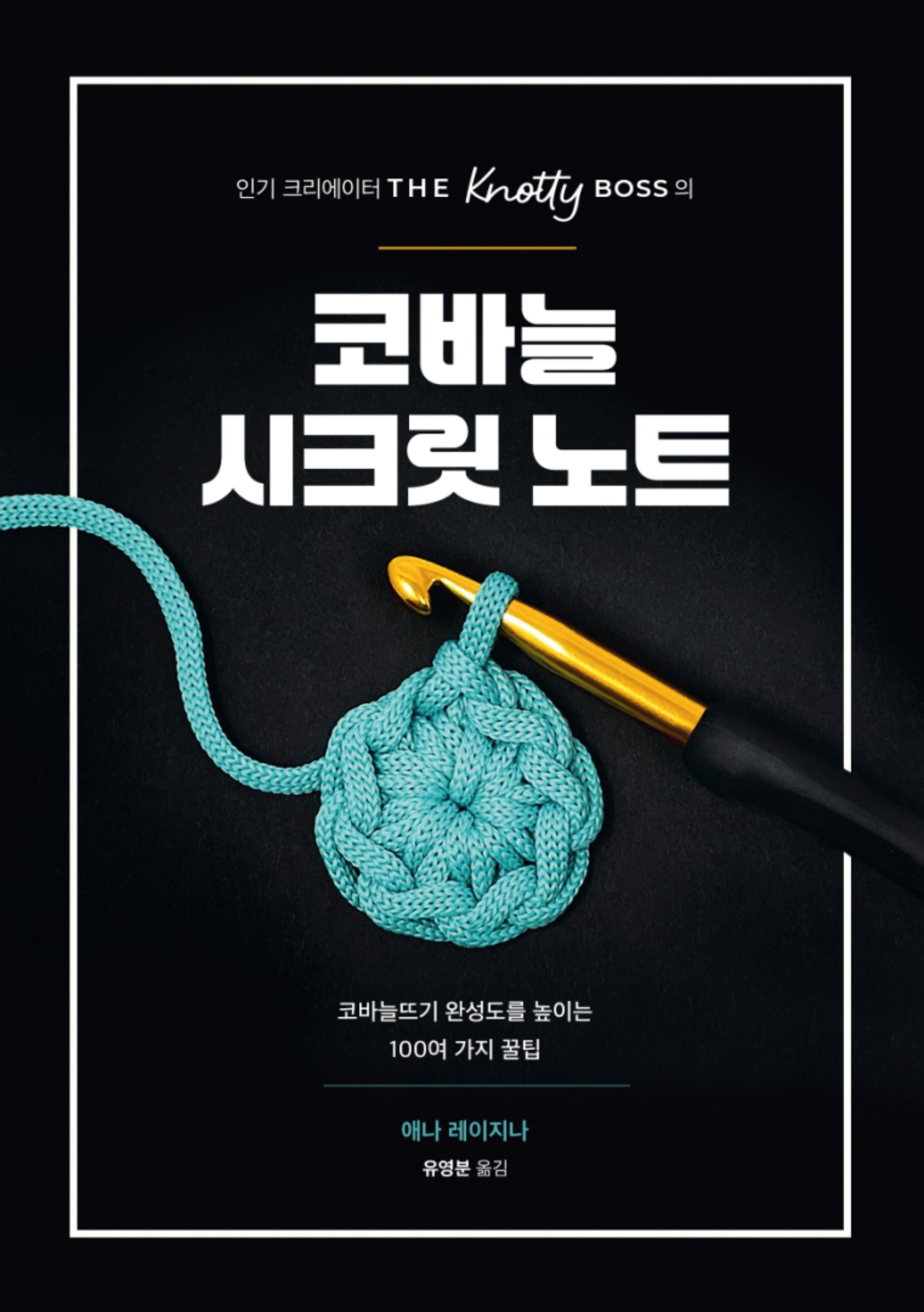 코바늘 시크릿 노트(인기 크리에이터 THE Knotty BOSS의)