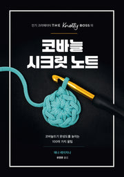 코바늘 시크릿 노트(인기 크리에이터 THE Knotty BOSS의)