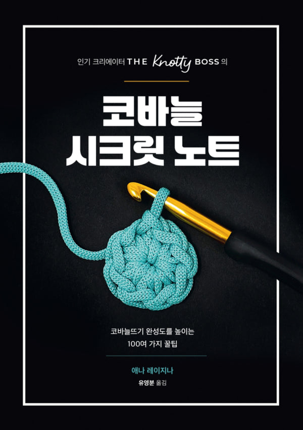 코바늘 시크릿 노트(인기 크리에이터 THE Knotty BOSS의)
