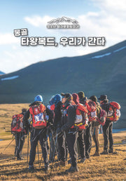 청소년 탐라문화원정대 몽골 타왕복드, 우리가 간다