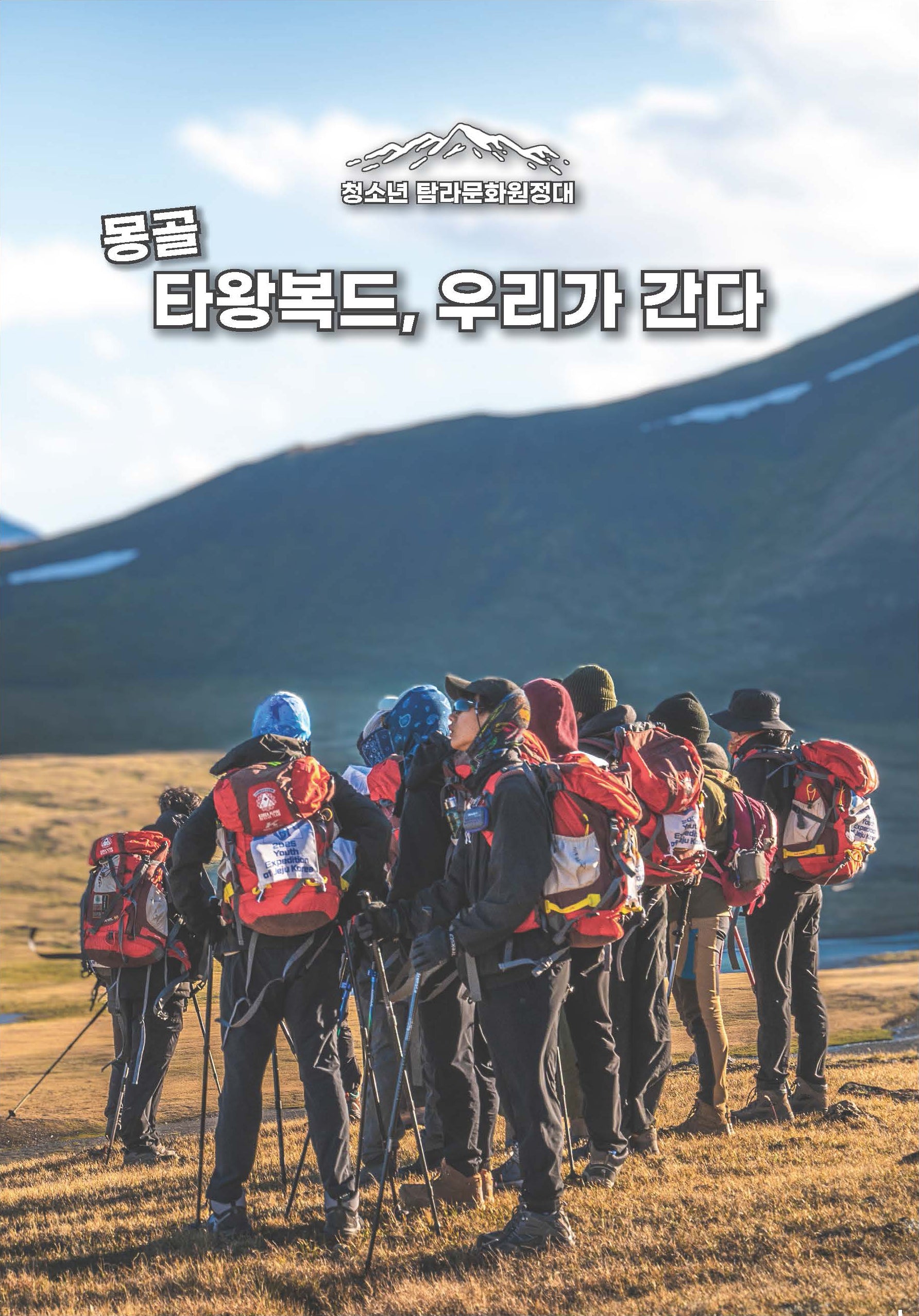 청소년 탐라문화원정대 몽골 타왕복드, 우리가 간다