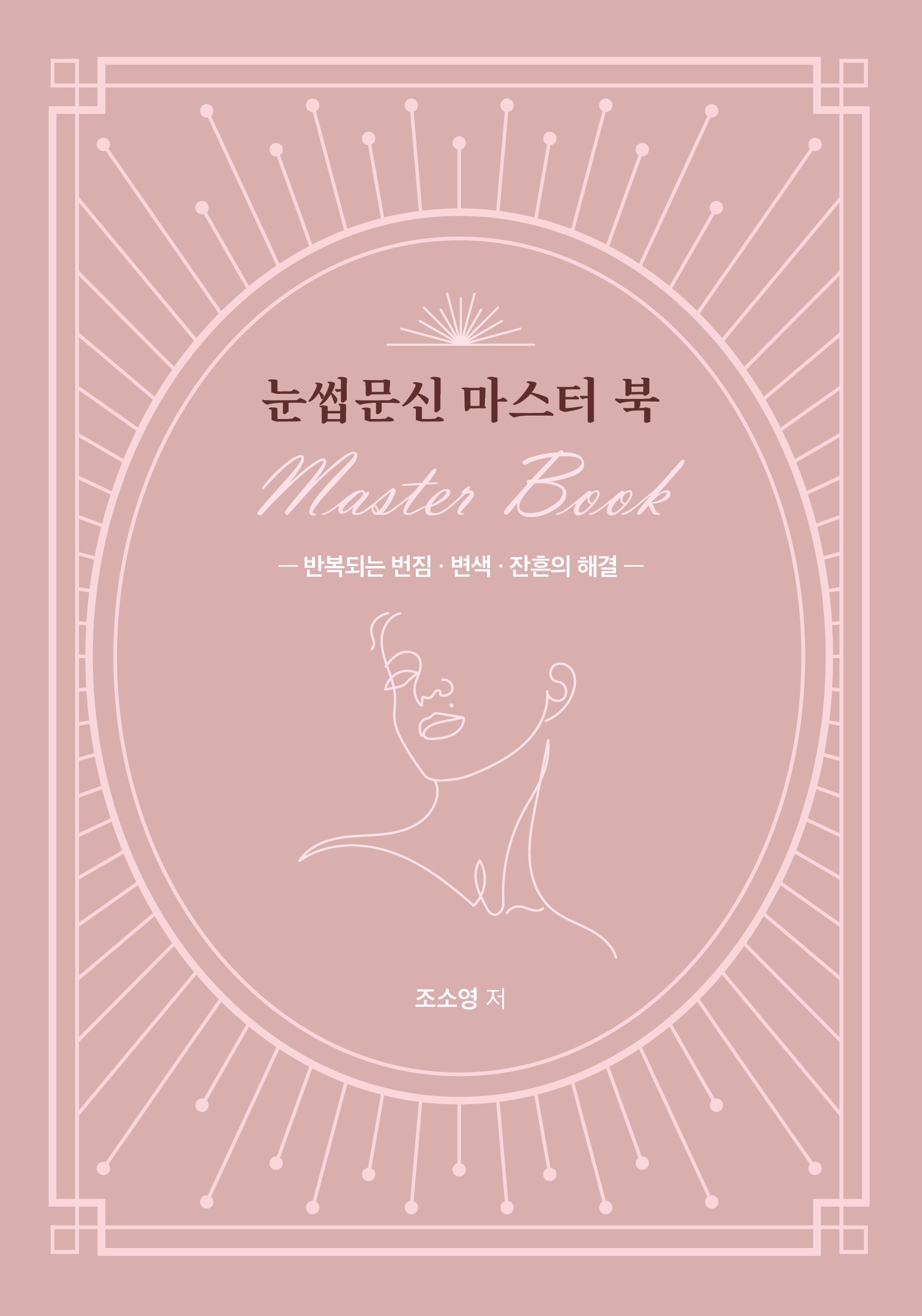 눈썹문신 마스터 북 Master Book