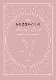 눈썹문신 마스터 북 Master Book