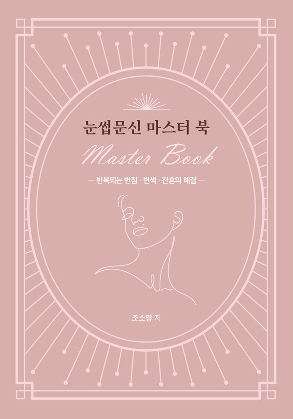 눈썹문신 마스터 북 Master Book