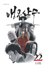 앵무살수 22(완결)