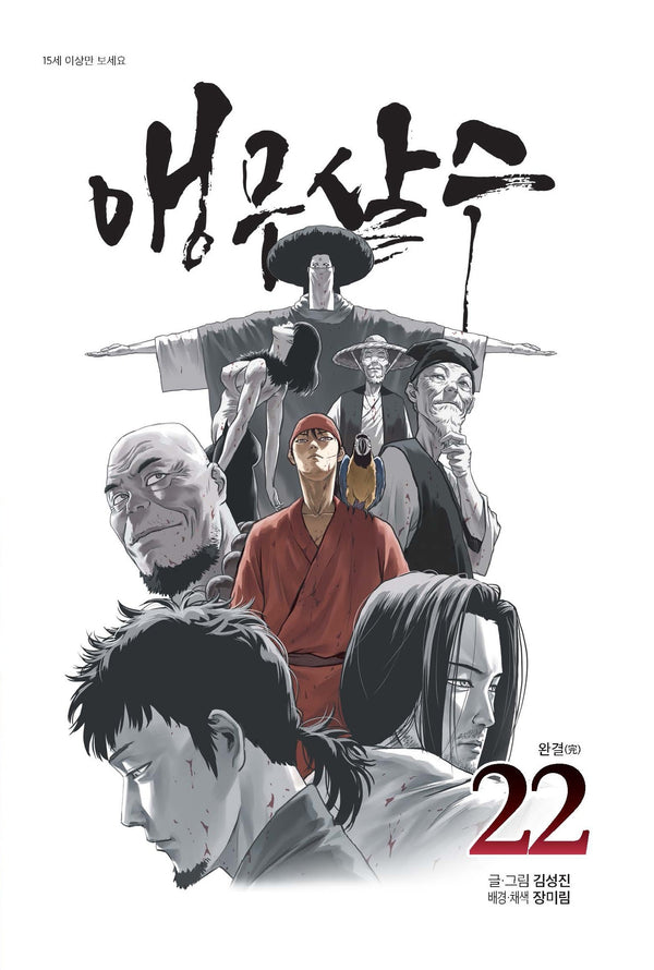 앵무살수 22(완결)