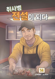 취사병 전설이 되다 14