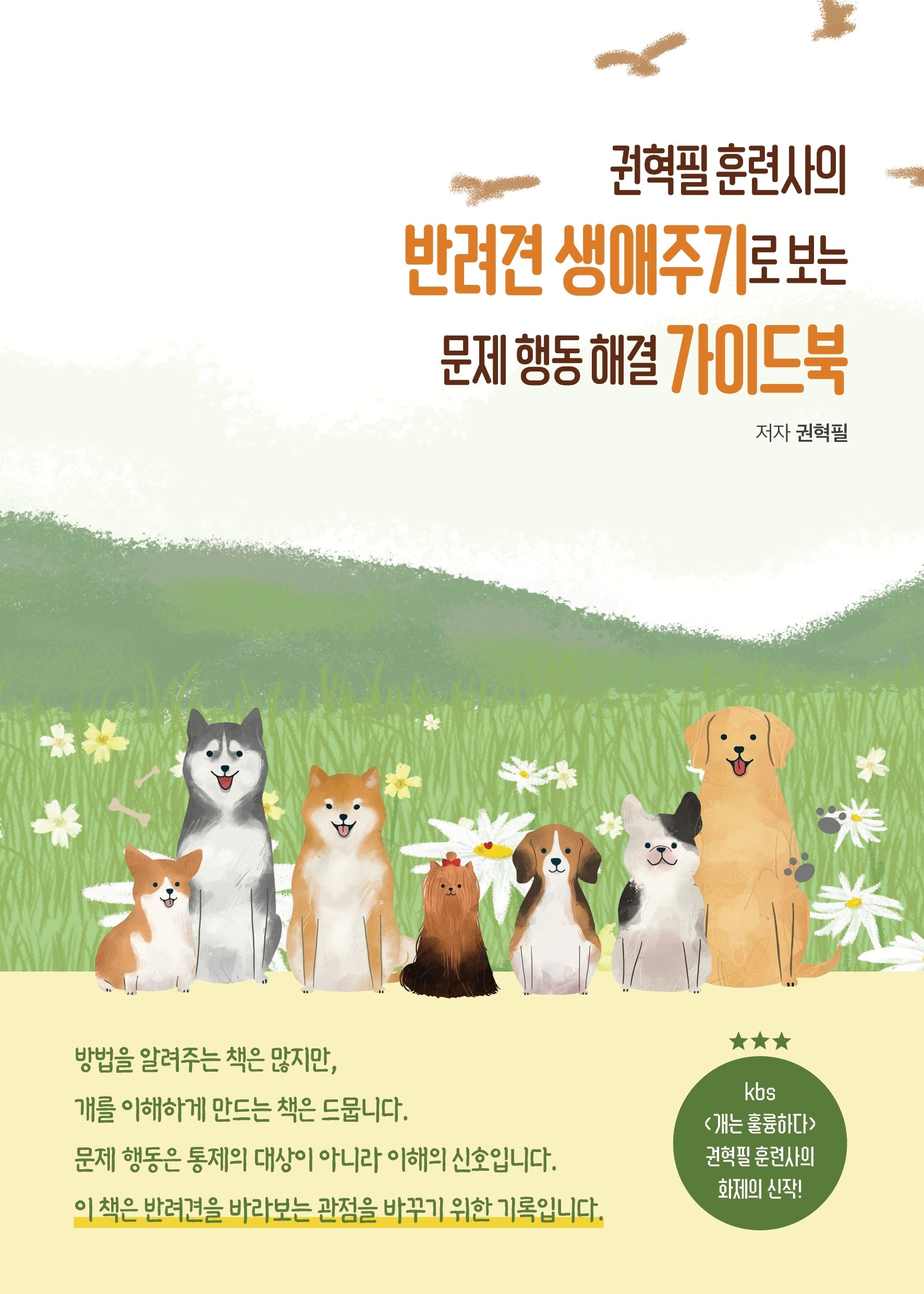권혁필 훈련사의 반려견 생애주기로 보는 문제 행동 해결 가이드북