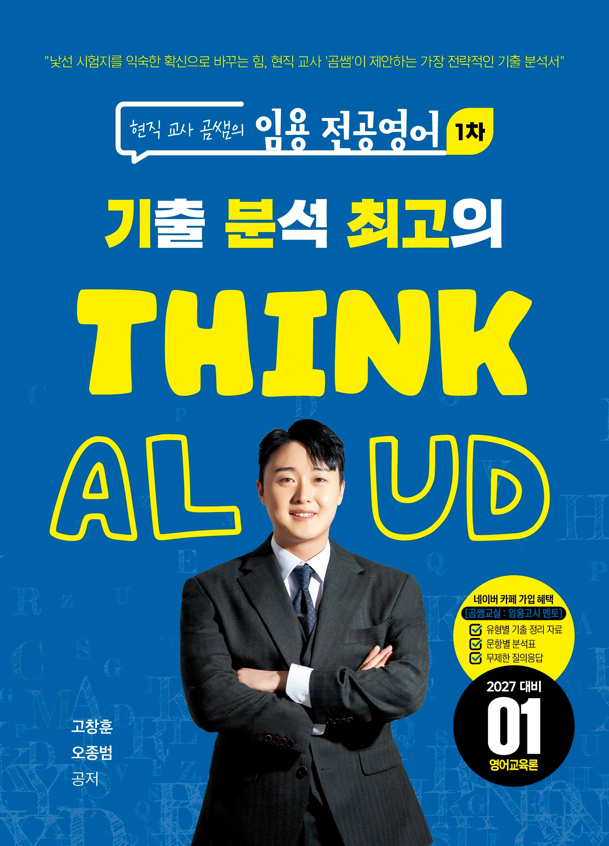 현직 교사 곰쌤의 임용 전공영어 1차 기분최고 THINK ALOUD 1: 영어교육론