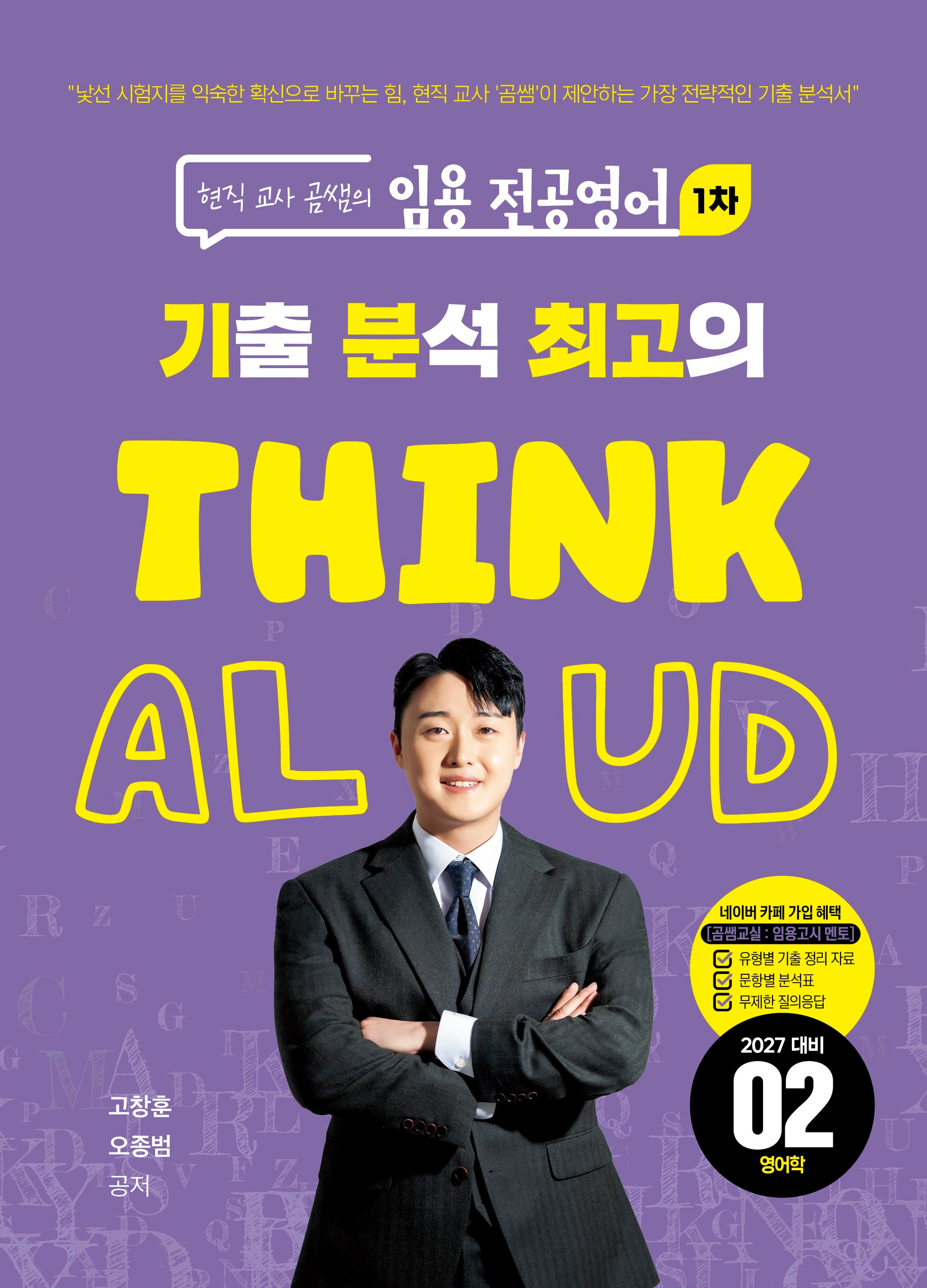 현직 교사 곰쌤의 임용 전공영어 1차  기분최고 THINK ALOUD 02 영어학