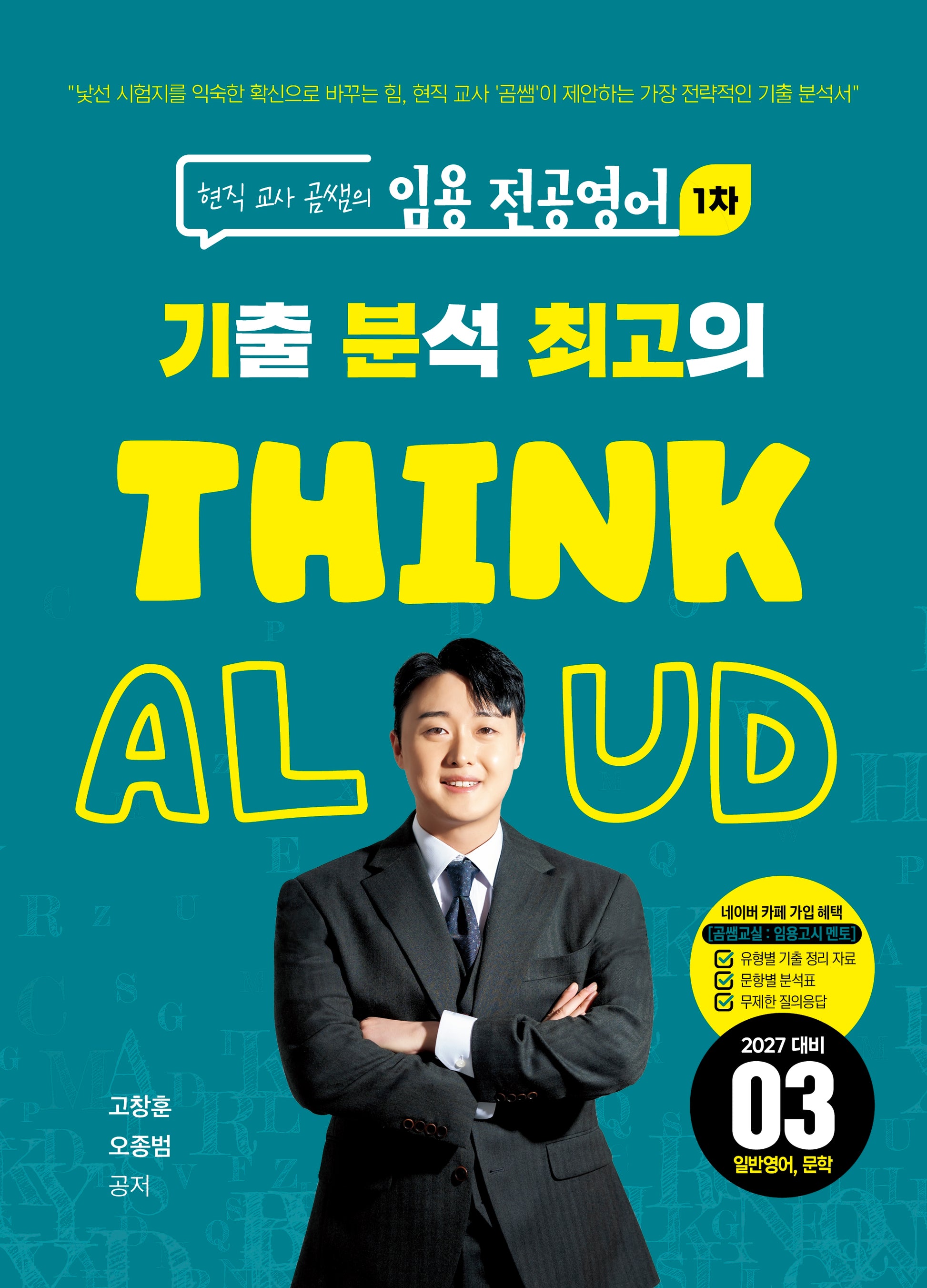 현직 교사 곰쌤의 임용 전공영어 1차  기분최고 THINK ALOUD 03 일반영어, 문학