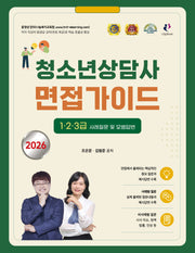 2026 김형준 청소년상담사 면접가이드  1·2·3급 사례질문 및 모범답변