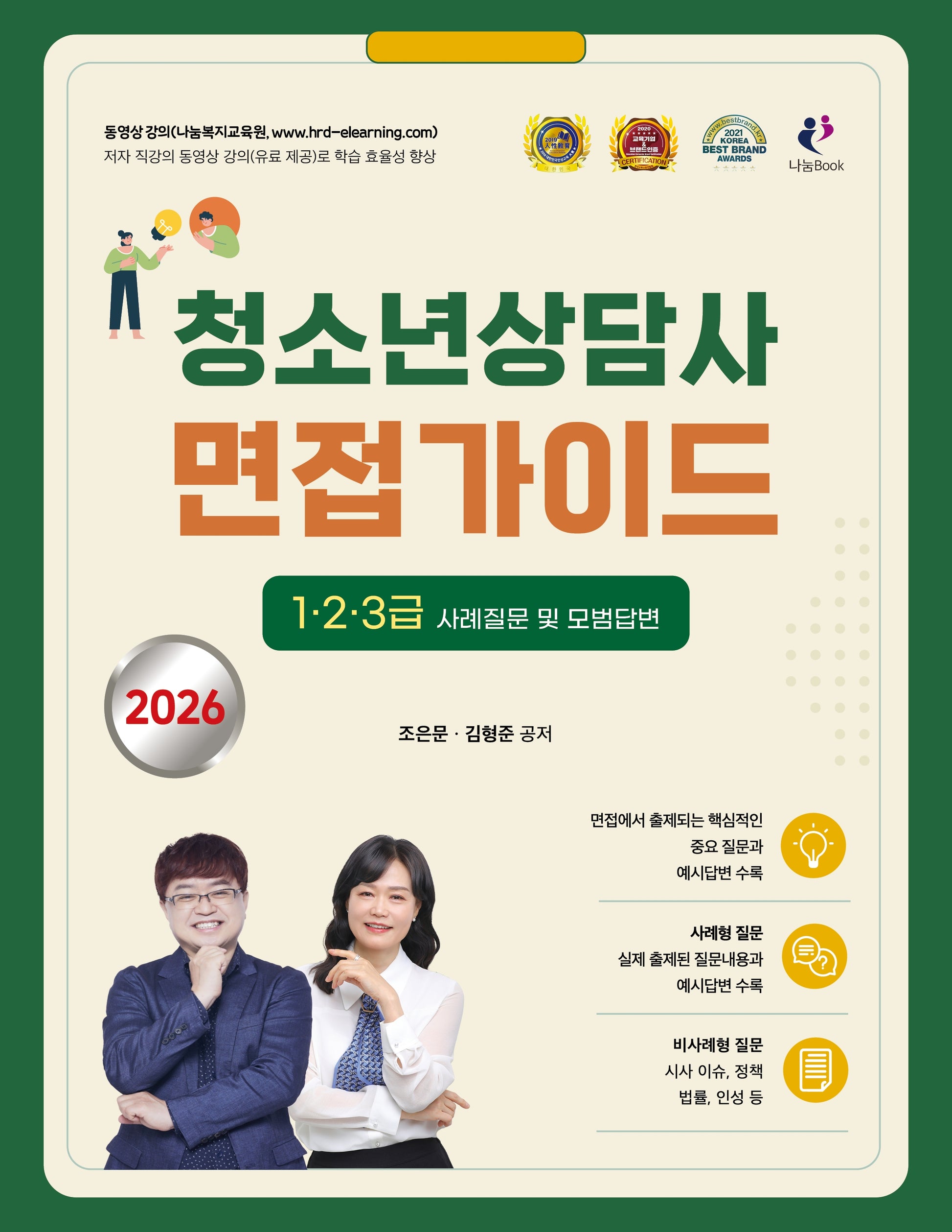 2026 김형준 청소년상담사 면접가이드  1·2·3급 사례질문 및 모범답변