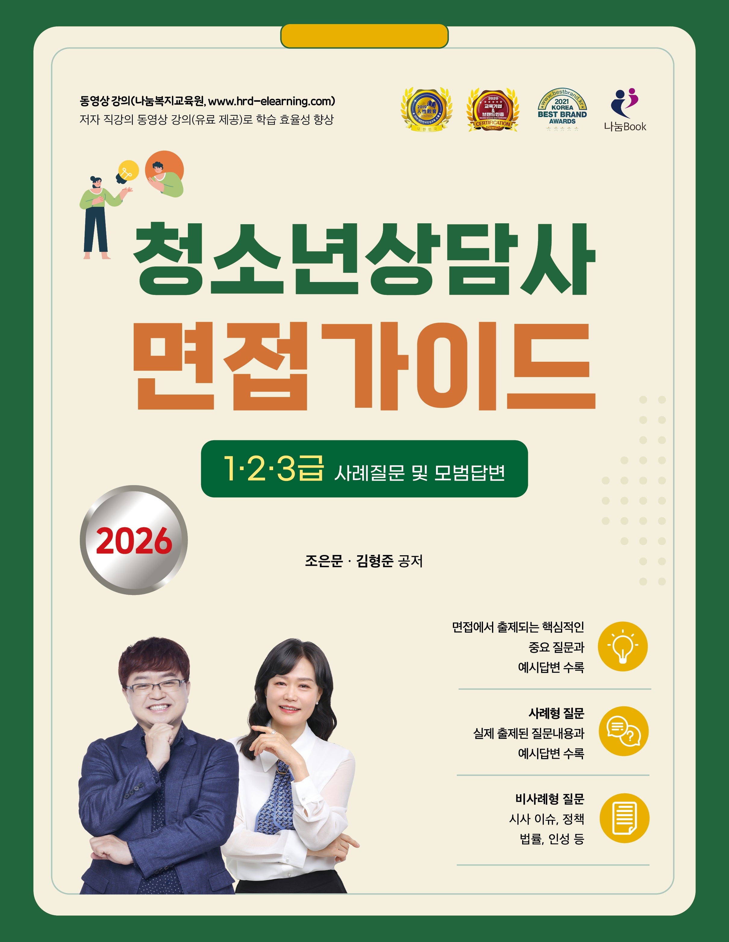 2026 김형준 청소년상담사 면접가이드  1·2·3급 사례질문 및 모범답변